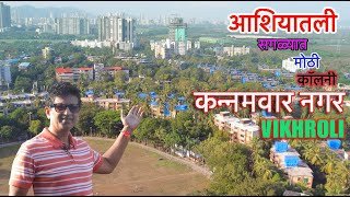 ASIAS BIGGEST COLONY KANNAMWAR NAGAR VIKHROLI कन्नमवार नगर आशियातली सगळ्यात मोठी वसाहत आहे [upl. by Eirallam663]