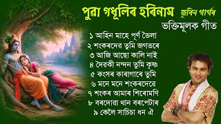 হৰিনাম দিহানাম টোকাৰী গীত Horinam Song Zubeen Garg  Assamese Dihanaam Borgeet Zubeen Garg [upl. by Amlez]