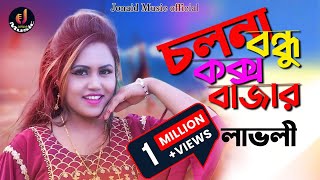 চলনা বন্ধু কক্সবাজার  শিল্পী লাভলী  Ctg Song Music Video Jonaid Music Official 2023 [upl. by Fadas988]