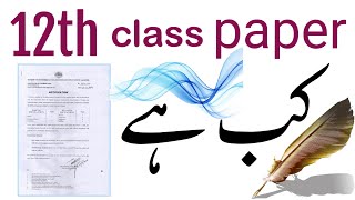 12th class paper kab ho ga 2024  12th class physic ka paper kab ho ga 2024 [upl. by Adnarrim]