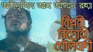 banglagojol ainuddinalazad বিপ্লবী বিদ্রোহী মৌলবাদীBiplobi bidrohi moulobadi islami song [upl. by Gresham704]