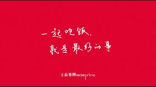 王品集團｜初瓦嚮辣復業 有您真好！一起吃飯，就是最好的事 [upl. by Xet]