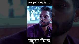 pandurag misal phaltan  short video [upl. by Marie-Ann]