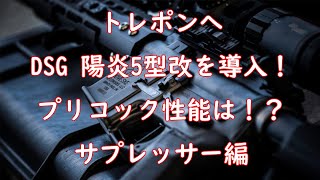 トレポン DSG 陽炎5型改 プリコック仕様 サプレッサー編 [upl. by Anotyad97]