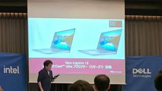 デルアンバサダー Inspiron 13  インテル Core Ultra 新製品発表会 デルテクノロジーズ松原氏登壇 [upl. by Pliske]