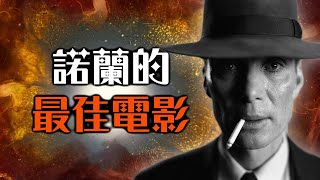 【影評】奧本海默  陰魂不散的警世神作  超粒方  Oppenheimer [upl. by Grochow]