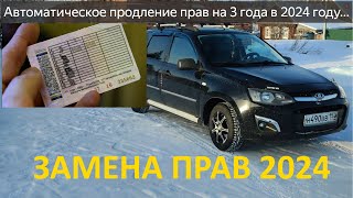 Замена правПродление прав на 3 года в 2024 годуЗамена водительского удостоверения в России [upl. by Sorazal]