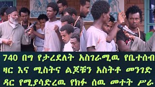 Memeher Girma Wondimu Video 86 740 በግ የተገበረለት ዛር [upl. by Rollie608]