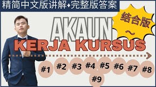 2024 Akaun Projek Kerja Kursus 只需要四个小时就可以完成了？！这里有全集结合版，你们赶课程的学生可以直接看这个，从AZ直接一支视频做完哦！spm kertas3 [upl. by Trevethick]