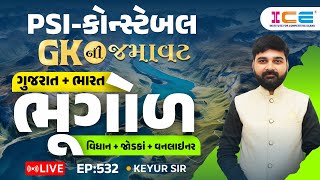 Gk ની જમાવટ l ભૂગોળ ગુજરાત  ભારત વિધાન  જોડકાં  વનલાઈનર l EP 532 PSI Constable  ICE RAJKOT [upl. by Ck]