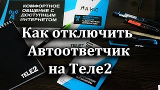 Как отключить автоответчик на Теле2 [upl. by Enttirb626]