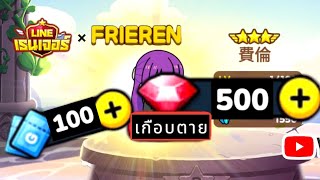 LINE RANGERS  ถล่มเปีดคู่เทพ ฟรีเรนเฟรุน 500 บี้  100ตั๋ว 🎁💸 [upl. by Ecirpac797]