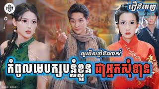 កំពូលមេបក្សបន្លំខ្លួនជាអ្នកសុំទាន រឿងពេញ MD2 Studio រឿងចិននិយាយខ្មែរ [upl. by Yllim]