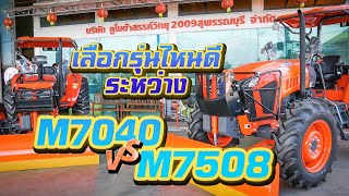 รีวิว รถแทรกเตอร์เลือกรุ่นไหนดีระหว่าง M7508 VS M7040 [upl. by Eph]