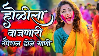 Holi Nonstop Dj Song 2024  Holi Special Nonstop Hindi Song  Holi Song  Only Dj Marathi [upl. by Hara]