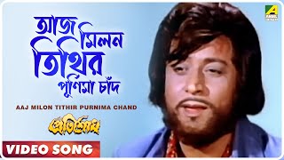 Aaj Milon Tithir Purnima Chand । Pratisodh  Bengali Movie Song  Kishore Kumar [upl. by Jeniffer]