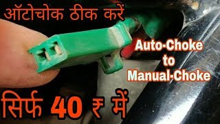 Bajaj Discover 150 AutoChoke problem solved  अब AutoChoke को बंद करें अपनी मर्ज़ी से  jugaad [upl. by Nettie]