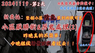 20241119 長春會第1個案子第2天【繼續場景回溯！深究原因！廣東某廢棄小區處理厭勝術amp厲鬼】疑似地產爭奪故惡意下術，兩個長春會成員來處理1失蹤1精神錯亂！現在要我來解決！！ [upl. by Sonafets]