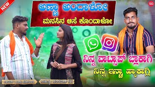 ನಿನ್ನ ವಾಟ್ಸಾಪ್ ಬ್ಲಾಕಾಗ್ಲಿ  Ninna WhatsApp Block Agali  Balu Belagundi  Anna andalo Janapada Song [upl. by Ariahaj211]