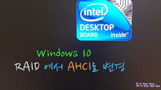 Win10 에서 RAID 시스템 구성을 AHCI 시스템 구성으로 변경하기 [upl. by Siddra798]