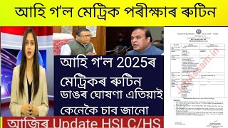 HSLC Exam 2025 routine  HSLCHS exam latest news todayMetric porikhsa 2025Assam peace news [upl. by Nomaid]