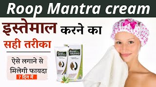 Roop mantra cream  इस्तेमाल करने का सही तरीका  Roop mantra cream kaise use kare [upl. by Stila]