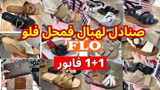 تخفيضات فلو وهميزات رائعة 🔥جديد لهبال في صنادل الصيف، نساء وأطفال، صيكان و سبرديلات flo [upl. by Cassady]