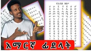 ክፍል ሁለት የአማርኛ ፊደሎች እና ቃላት ምስረታ [upl. by Edmond]