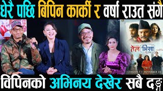 लामो समय पछि Bipin Karki र Barsha Raut चलचित्र तेल भिसामा संगै देखिय विपिनको अभिनय देखेर सबै दङ्ग [upl. by Natika]