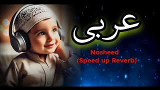 Arabi Yatun Hasbi  عربی یتن حسبی Speed up Reverb  Beautiful Nasheed [upl. by Amsirahc]