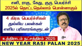 Uthiradam Natchathiram Tamil 2025  Magaram Uthiradam Natchathiram 2025  Uthiradam Natchathiram [upl. by Terraj]