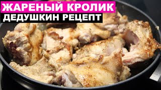 Улетный дедушкин рецепт приготовления Кролика  Это просто [upl. by Aynwat]