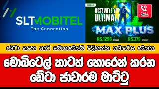 MOBITEL කාටත් හොරෙන් කරන ඩේටා ජාවාරම මාට්ටු  ඩේටා කපන හැටි සමාගමෙන්ම කියයි  DULAN SENADHEERA [upl. by Rexford2]