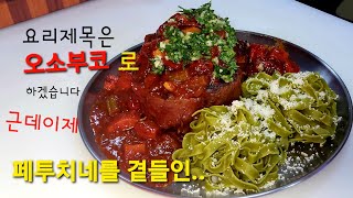 오소부코 어서오고 osso buco [upl. by Euqinim574]