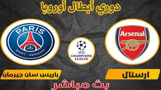 بث مباشر  مشاهدة مباراة ارسنال وباريس سان جيرمان في دوري أبطال أوروبا 2024 [upl. by Pessa]