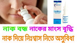 nosomist এর কাজ কি nasomist nasal spray full review Bangla [upl. by Oterol186]