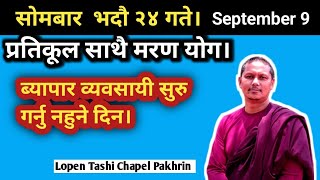 सोमबार भदौ २४ गते। September 9 तारीख प्रतिकूल साथै मरण योग छ। तत्त्व ज्योतिष। Buddha Gyan [upl. by Adnor]