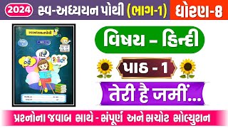 dhoran 8 hindi chapter 1 swadhyay pothi  dhoran 8 hindi swadhyay pothi path 1  std 8 hindi ch 1 [upl. by Idnyl]