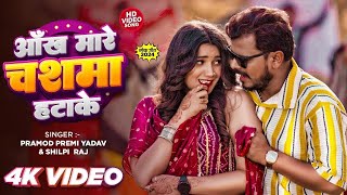 Video  आँख मरे चशमा हटाके  Pramod Premi Yadav  Aankh Mare Chashma Hatake  Bhojpuri Song 2024 [upl. by Slaughter]