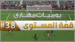 قمّة المستوى   الحلقة 38  يوميات مهاري  FIFA 14 [upl. by Idaf]