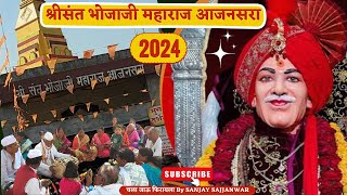 श्रीसंत भोजाजी महाराज आजनसरा संपूर्ण माहिती 2024  Bhojaji Maharaj Ajansara bhojajimaharaj [upl. by Nelan]