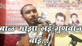 बाळ माझा लई गुणवान बाई  मराठी पाळणा गीत  Suraj Dhanjode [upl. by Ghiselin15]