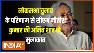 Nitish Kumar Meet Amit Shahलोकसभा चुनाव के परिणाम के एक दिन पहले नीतीश कुमार की अमित शाह से मुलाकात [upl. by Merril252]