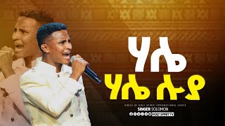 ሀሌሀሌሉያመዘመር እስኪያቅተውአስደናቂ አምልኮዘማሪ ሶልNew Worship Protestant Mezmur 2023Yesakor SolomonHS Tv [upl. by Hegarty]