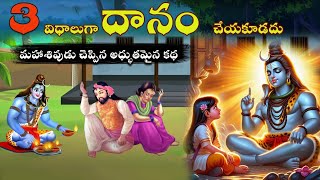 Lord Shiva StoriesBhakthi Stories Teluguకార్తీక పౌర్ణమి కథకర్మKarma Stories Sanatana Vedika [upl. by Ydnahs]