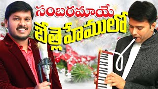 సంబరమాయె బేత్లెహేములో  Chritmas Folk Song  Sambaramaye Bethlehemulo  by Joshua Gariki [upl. by Nooj]