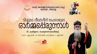 വി  കുർബ്ബാന  പെരുന്നാൾ കൊടിയേറ്റ്  St George orthodox Church  Muthoor Thiruvalla  LIVE [upl. by Imojean]