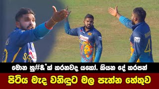 Wanindu Hasaranga Angry  Sri Lanka vs Afghanistan Highlights [upl. by Nitz]