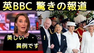 【日英字幕】英BBCが国賓訪問を「異例」と報じた訳  天皇皇后両陛下のイギリス訪問 [upl. by Illak422]