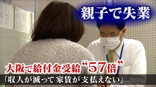 【特集】『親子で失業』『採用延期』家賃払えない大阪で給付金受給quot５７倍quotの衝撃 一方で制度に救われた人も（2021年6月1日） [upl. by Meekah190]